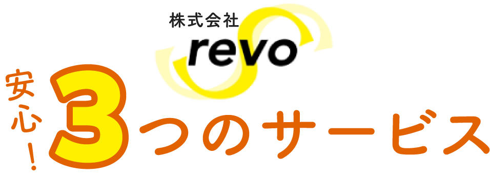 安心！3つのサービス